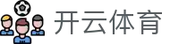 开云全站 H5 登录地址 - Kaiyun 体育官方 iOS 下载及中国登录入口